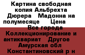 Картина свободная копия Альбрехта Дюрера  “Мадонна на полумесяце“. › Цена ­ 5 000 - Все города Коллекционирование и антиквариат » Другое   . Амурская обл.,Константиновский р-н